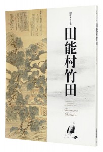 ｢没後180年　田能村竹田｣