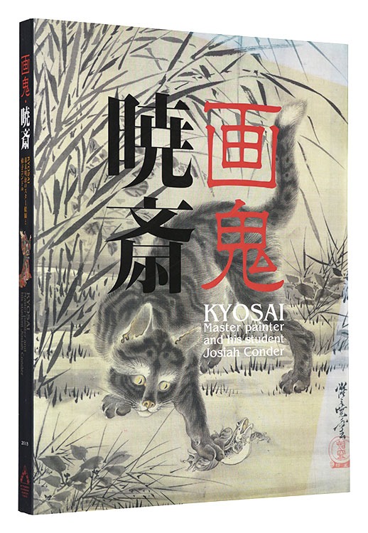「画鬼・暁斎　Kyosai - 幕末明治のスター絵師と弟子コンドル」河鍋楠美監修 三菱一号館美術館・公益財団法人 河鍋暁斎記念美術館編