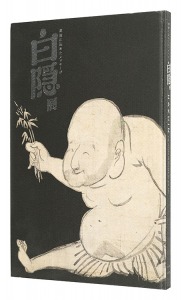 ｢白隠展　禅画に込めたメッセージ｣芳澤勝弘・山下裕二監修