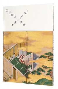 ｢江戸時代の美術　「軽み」の誕生｣
