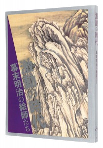 ｢激動の時代　幕末明治の絵師たち｣