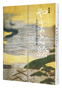 ｢特別展　やまと絵  － 受け継がれる王朝の美｣東京国立博物館・NHK・NHKプロモーション・読売新聞社編