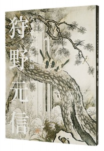 ｢六本木開館10周年記念展　天下を治めた絵師 狩野元信｣池田芙美 上野友愛 内田洸編