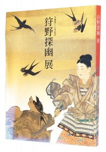 ｢生誕四〇〇年記念 狩野探幽展｣
