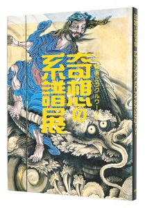 奇想の系譜展 江戸絵画ミラクルワールド