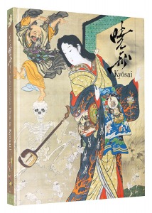 ｢これぞ暁斎！　ゴールドマンコレクション｣編集：Bunkamura ザ・ミュージアム 高知県立美術館 美術館「えき」KYOTO 石川県立美術館 東京新聞