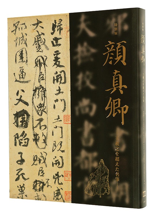「特別展　顔真卿 王羲之を超えた名筆」東京国立博物館 毎日新聞社編