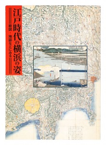 ｢江戸時代の横浜の姿｣