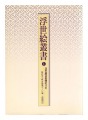 浮世絵叢書１ 浮世絵は俗物のうた