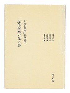 ｢大原美術館 美術講座2 近代絵画の光と影｣池上忠治 大島清次 黒江光彦 中山公男