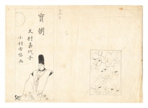自筆画稿　大村嘉代子『実朝』