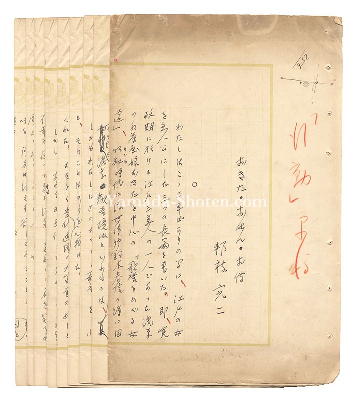 Kunieda Kanji “Manuscript: Okita, Osen, Oden”