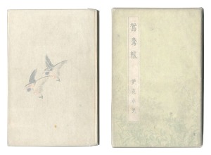 ｢鴛鴦帳｣泉鏡花著 小村雪岱装丁・見返し絵