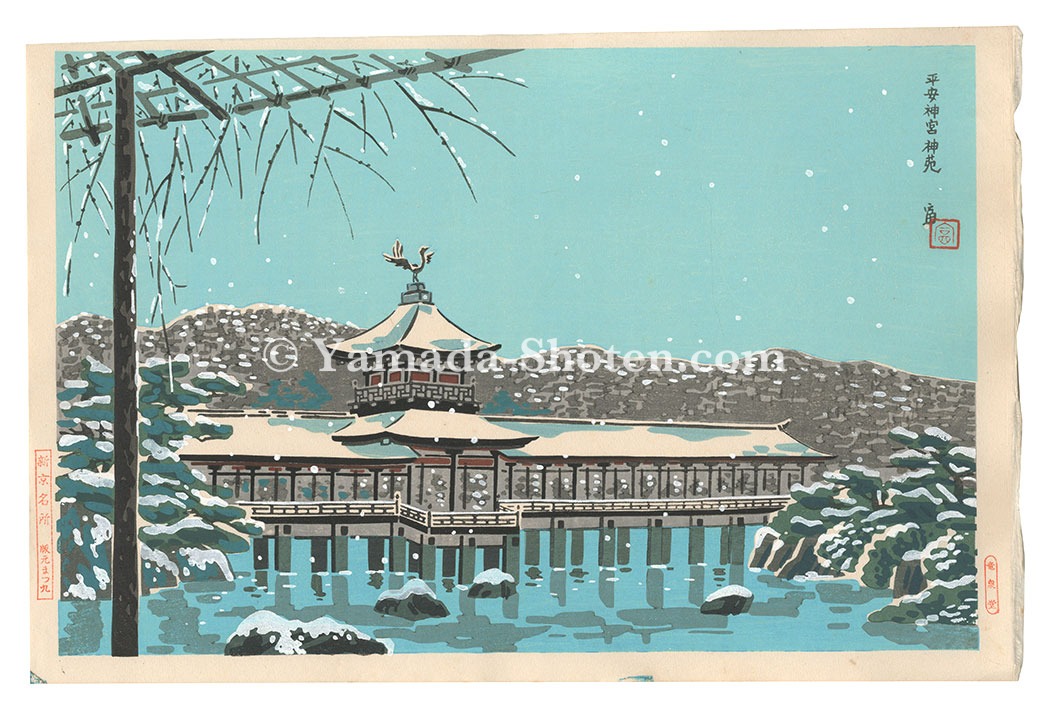 Tokuriki Tomikichiro “New Famous Places in Kyoto / Shin'en Garden at the Heian Shrine”
