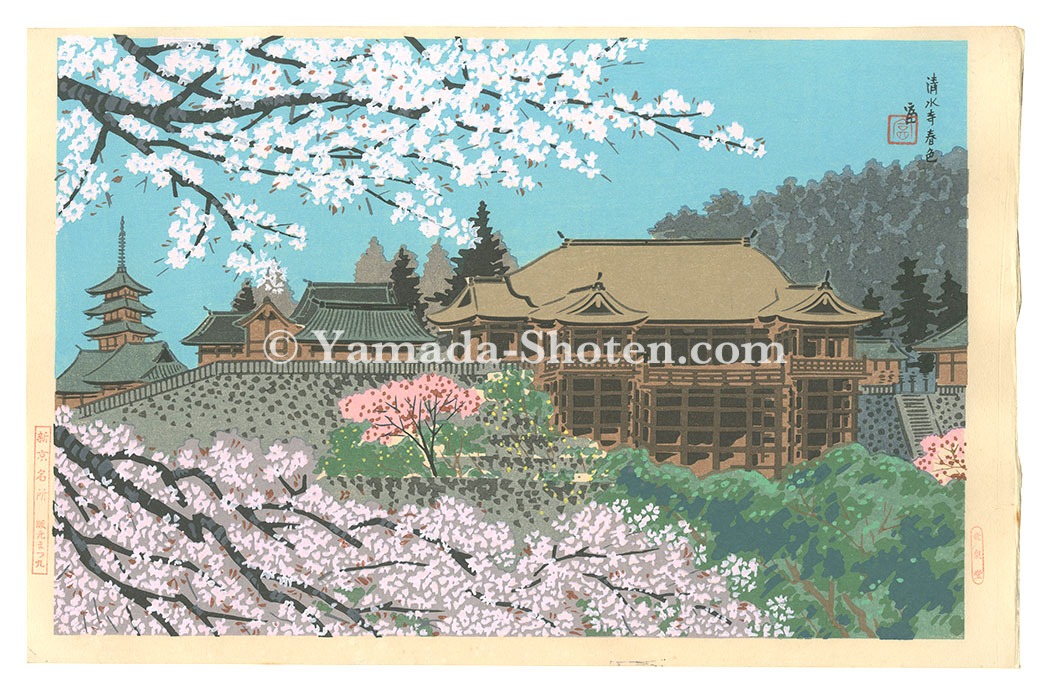Tokuriki Tomikichiro “New Famous Places in Kyoto / Kiyomizu Temple in Spring”