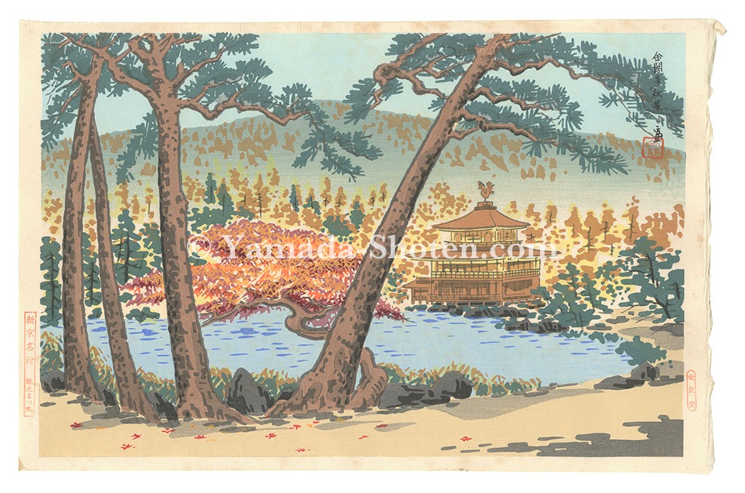 Tokuriki Tomikichiro “New Famous Places in Kyoto / Autumn Scene at the Temple of the Golden Pavilion”