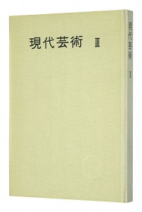 ｢現代美術 III 芸術を担う人々｣