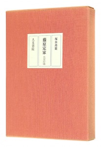 ｢藤原定家 火宅玲瓏｣塚本邦雄