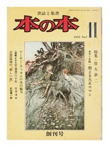 ｢本の本 創刊号 特集・竹久夢二｣
