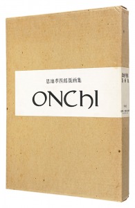 ｢恩地孝四郎版画集｣