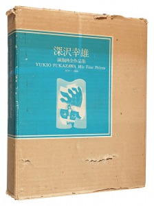 <strong>深沢幸雄銅版画全作品集 1955-1980</strong><br>edited by Kawai Shozo