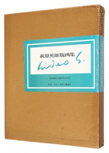 ｢萩原英雄版画集｣