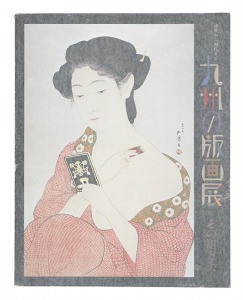 ｢九州の版画展－その用と美 中世から現代まで｣