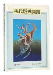 ｢現代版画図鑑｣長谷川公之