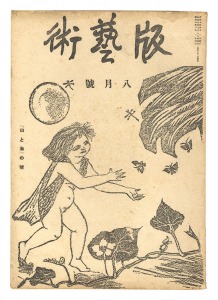 ｢版芸術 第　５号 「山と海」の号｣