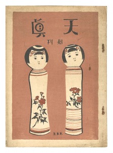天眞 創刊号