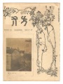 方寸 第四巻第五号