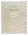 黒崎彰全木版画 1965-1983