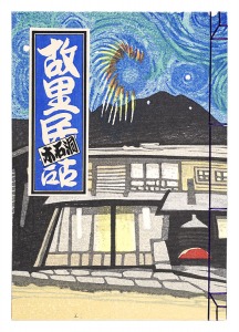 <strong>関野凖一郎 故里民話</strong><br>関野凖一郎
