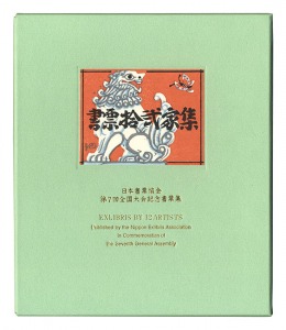 EXLIBRIS BY 12 ARTISTS VII - Published by the Nippon Exlibris Association in Commemoration of the Seventh General Assembly