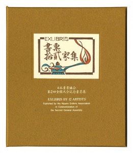 EXLIBRIS BY 12 ARTISTS II - Published by the Nippon Exlibris Association in Commemoration of the Second General Assembly