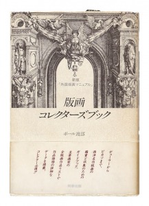 ｢版画コレクターズブック｣ポール渡部