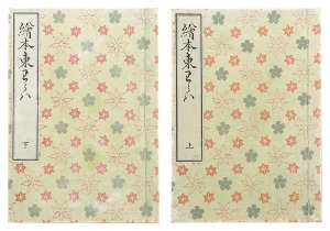 ｢絵本東童郎 全2冊（上・下）｣歌川豊広画/久保田米斉編