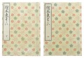 絵本東童郎 全2冊（上・下）