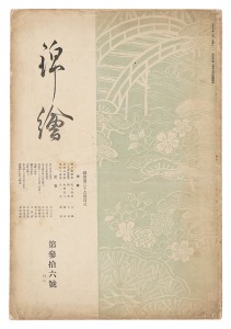 しゅんちょう　ひろしげ「錦絵 第36号 」