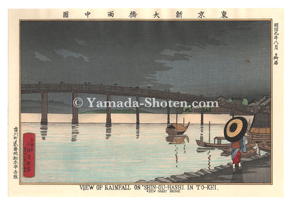 Kiyochika “Illustrations of Famous Places in Tokyo / Shin-ohashi Bridge in the Rain, Tokyo 【Reproduction】”