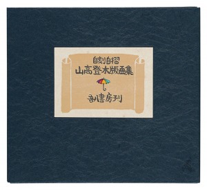 Woodblock prints collection by Yamataka Noboru