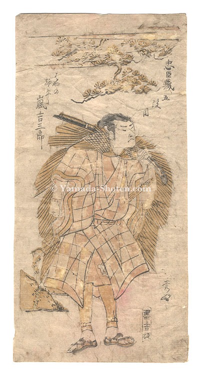 作者不詳「忠臣蔵　五段目」