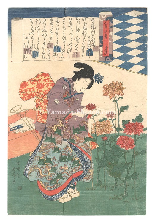 春升「五節文章　菊月の文」