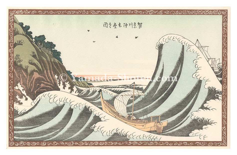 Hokusai “Sight at Hommoku off the coast of Kanagawa【Reproduction】”