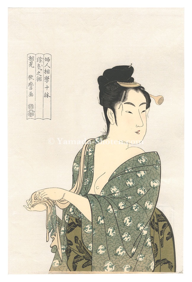 歌麿「婦人相学十躰　浮気之相【復刻版】」