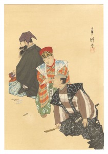 山口蓼州「狂言画大観 百種之内 居杭」