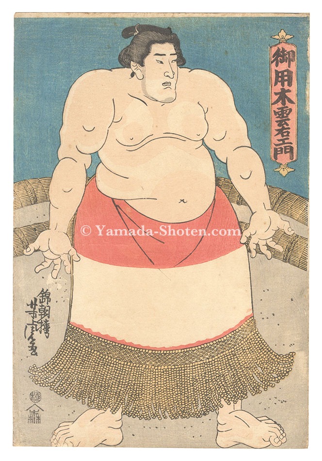 Yoshitora “Sumo-e: Goyoboku Kumoemon”