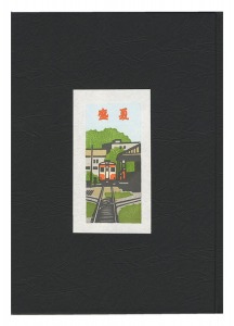 ｢多色木版画集（63）　盛夏｣井野英二