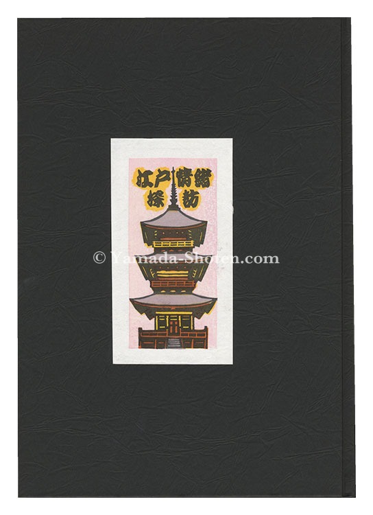 「多色木版画集（51）　江戸情緒探訪2 (埼玉・千葉・神奈川・山梨県)」井野英二