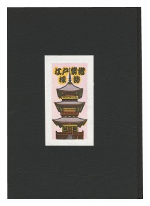 ｢多色木版画集（51）　江戸情緒探訪2 (埼玉・千葉・神奈川・山梨県)｣井野英二